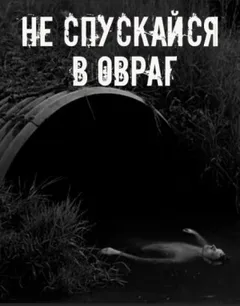 Не спускайся в овраг