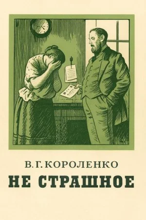 Не страшное