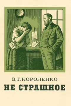 Не страшное