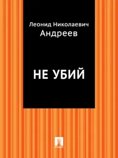 Не убий