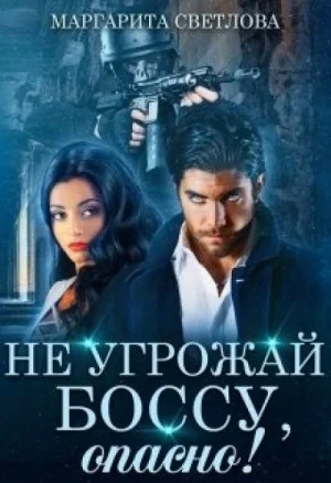 Не угрожай боссу, опасно!