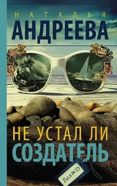 Не устал ли Создатель
