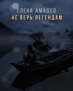 Не верь легендам