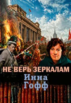 Не верь зеркалам