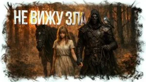Не вижу зла
