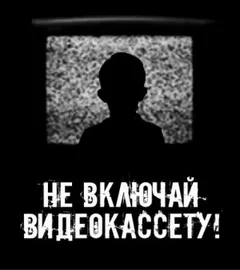 Не включай видеокассету!