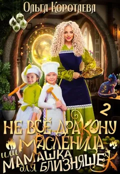Не всё дракону масленица, или Мамашка для близняшек. Книга 2