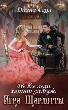 Не все леди хотят замуж. Игра Шарлотты