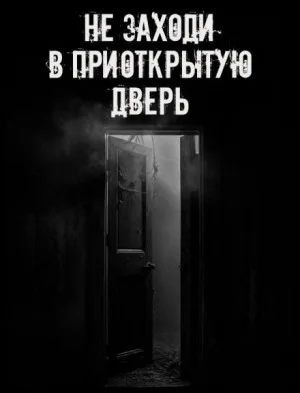 Не заходи в приоткрытую дверь
