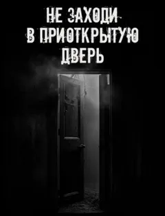 Не заходи в приоткрытую дверь