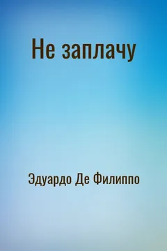 Не заплачу
