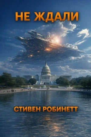 Не ждали