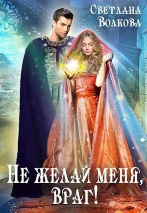 Не желай меня, враг! Часть 1