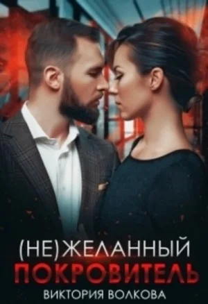 (Не) Желанный покровитель