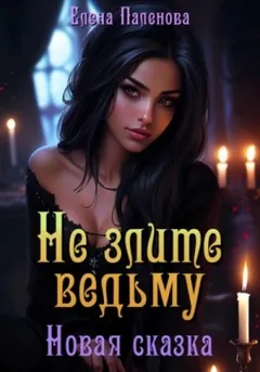 Не злите ведьму 5. Новая сказка