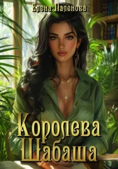 Не злите ведьму 8. Королева Шабаша