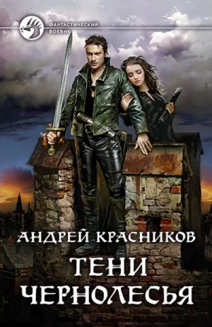 Небесное королевство. Тень: 2.2. Тени Чернолесья