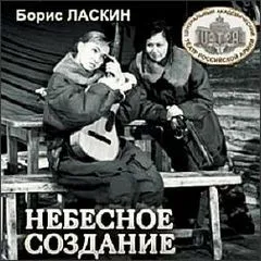 Небесное создание