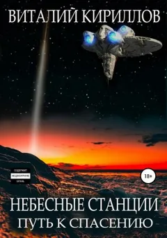 Небесные станции. Путь к спасению