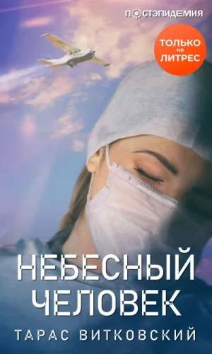 Небесный человек