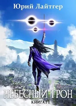 Небесный Трон. Книга 11. Часть 1