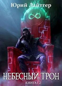 Небесный Трон. Книга 12. Часть 2