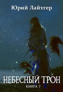 Небесный Трон. Книга 7