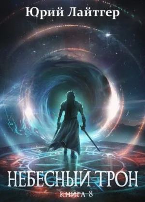 Небесный Трон. Книга 8