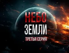 Небо Земли 3