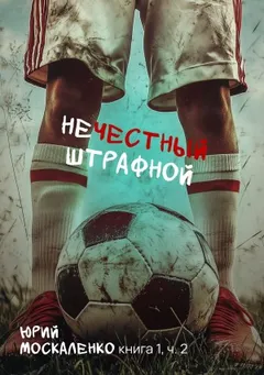 Нечестный штрафной 1.2