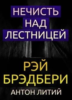 Нечисть над лестницей