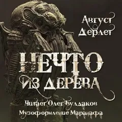 Нечто из дерева