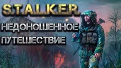 Недоношенное путешествие. Часть 1