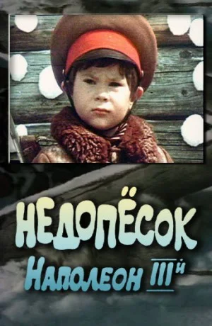 Недопесок Наполеон III-й