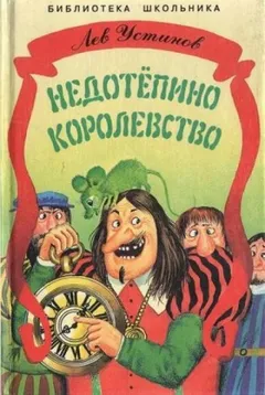 Недотёпино королевство