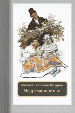 Недреманное око