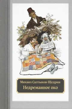 Недреманное око