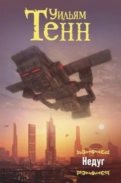 Недуг