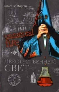 Неестественный свет