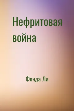Нефритовая война