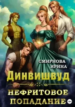 Нефритовое попадание
