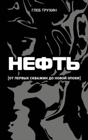Нефть. От первых скважин до новой эпохи