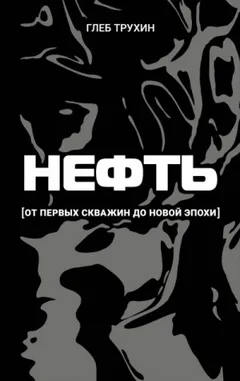 Нефть. От первых скважин до новой эпохи
