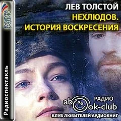 Нехлюдов. История воскресения