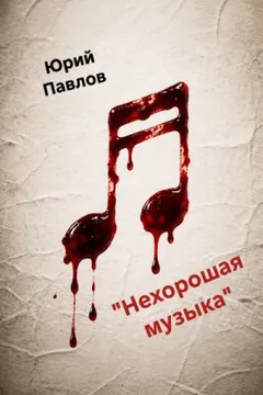 Нехорошая музыка