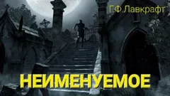 Неименуемое