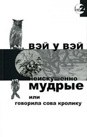 Неискушённо мудрые или говорила сова кролику