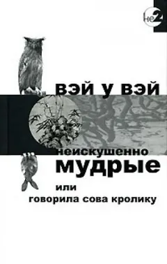 Неискушённо мудрые или говорила сова кролику