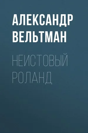 Неистовый Роланд