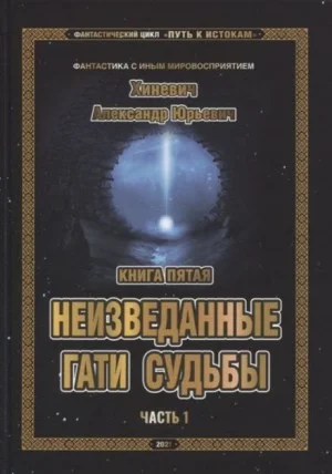 Неизведанные гати судьбы. Часть 1